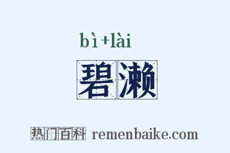 碧濑是什么意思的图片